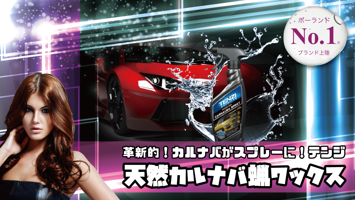 天然カルナバ蝋がスプレーになった革新的新商品 ポーランド最大手のカーディテイリングブランド Tenzi テンジ の新作 天然カルナバ蝋ワックススプレー の販売を開始 ファインピース Fine Pieceのプレスリリース