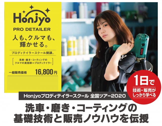 「Honjyoプロディテイラースクール」洗車・磨き・コーティングの技術と販売ノウハウを1日で学べる体験型プログラム！