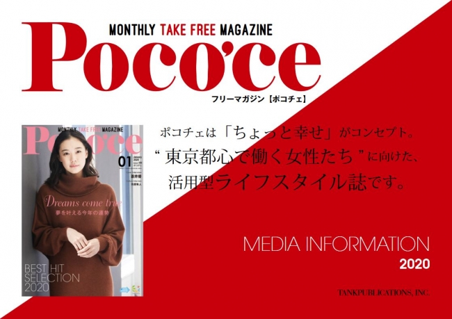 “東京都心で働く女性たち”に向けた、活用型ライフスタイル誌「ポコチェ」