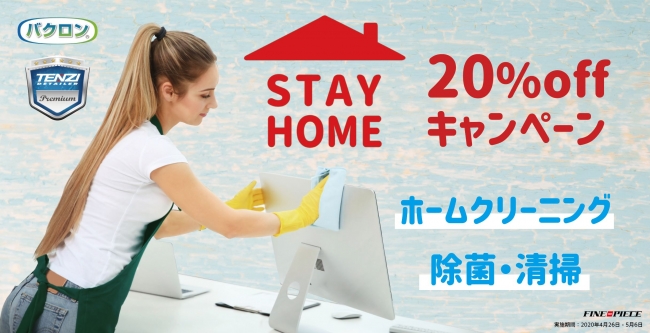 【#StayHome キャンペーン】非常事態宣言期間の5月6日まで20%オフ！