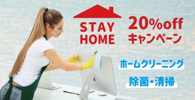 【#StayHome キャンペーン】緊急事態宣言期間の5月6日まで20%オフ！