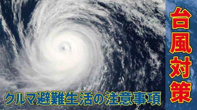 台風対策 クルマ避難の際には以下の点をご注意ください Bellofジャンプスターターを使用する際の注意事項 台風対策支援としてアマゾンポイント8 キャンペーンを開催 ファインピース Fine Pieceのプレスリリース