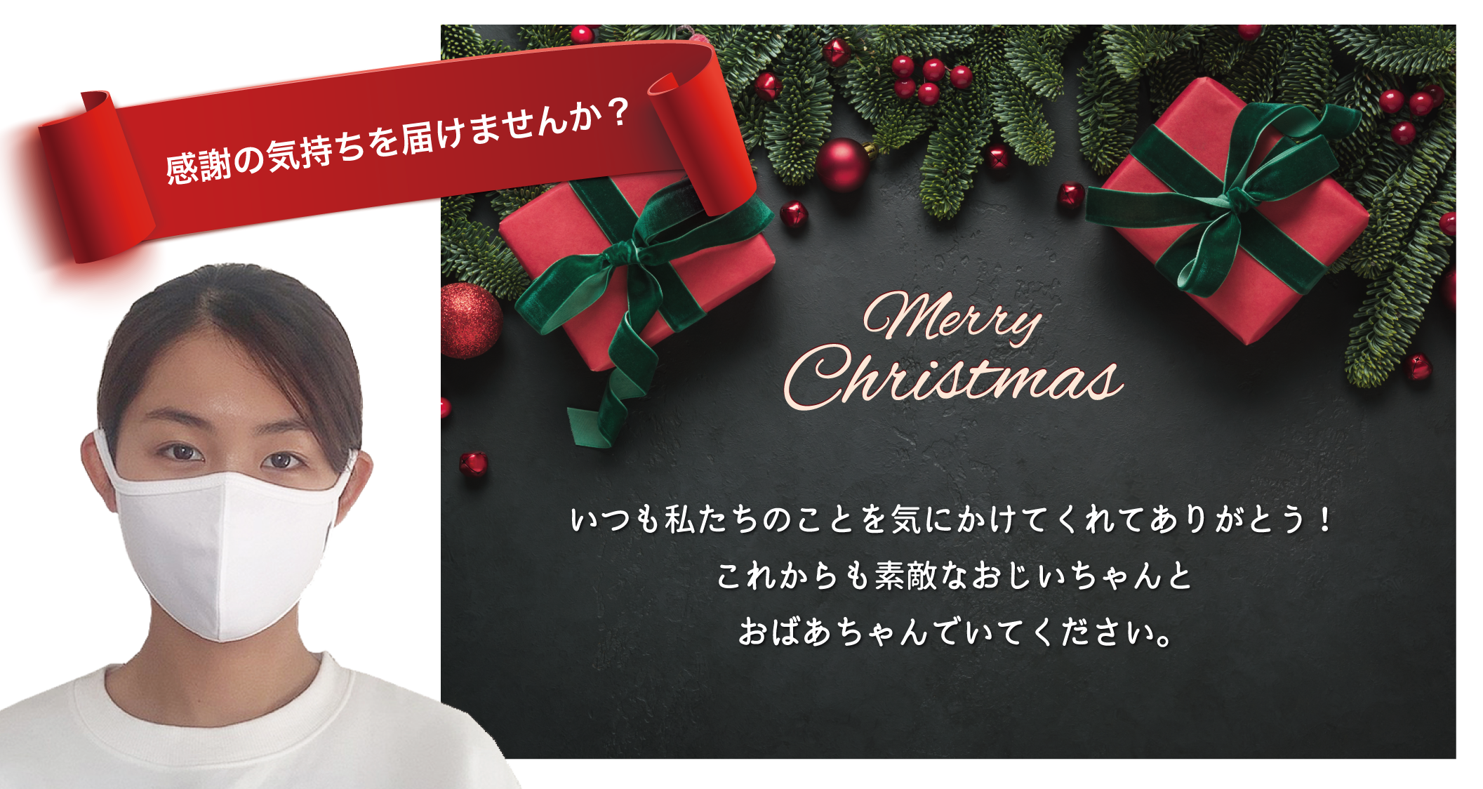クリスマス ギフトセット 会いに行きにくい今だからこそ 感謝の気持ちをマスクと一緒に届けよう 新型コロナウイルス第三波の影響で集まりにくい そんなあなたへの クリスマスフェアをファインピースが開催 ファインピース Fine Pieceのプレスリリース クリスマス ギフトセット 会いに行きにくい今だからこそ 感謝の気持ちをマスクと一緒に届けよう 新型コロナウイルス第三波の影響で集まりにくい そんなあなたへの クリスマスフェアをファインピースが開催 ファインピース Fine Pieceのプレスリリース