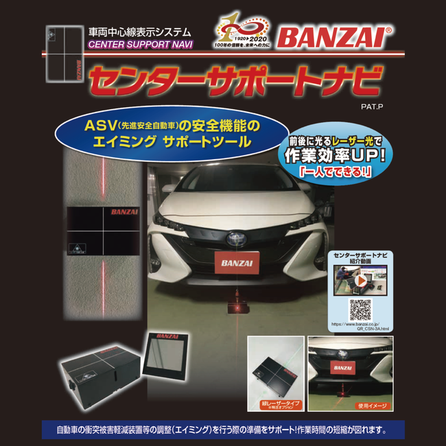 バンザイのエーミングサポートツール「センターサポートナビ BANZAI CSN-3A」