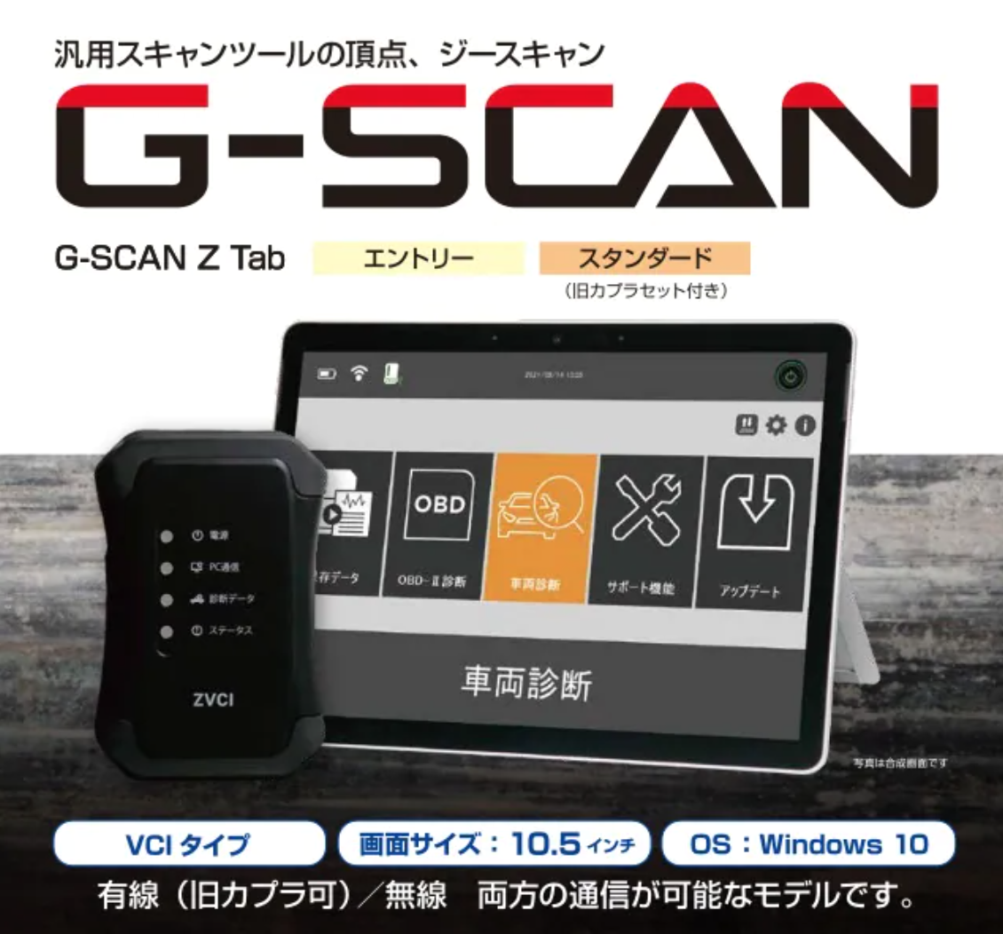 最新型ジースキャンの発売が開始 汎用スキャンツールの頂点 G Scan Z Tabの取り扱いをfine Pieceデリバリーが開始 ファインピース Fine Pieceのプレスリリース