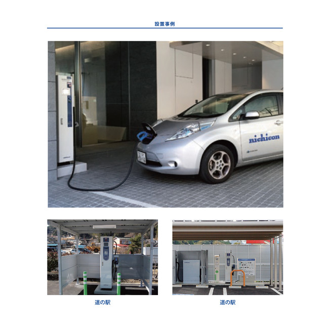 ニチコンの省スペース型電気自動車（EV・PHV）急速充電器（10kW～50kW 世界最小）