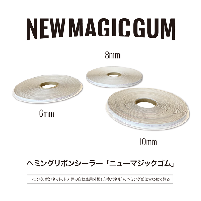 プロ向け ヘミングリボンシーラー ニューマジックゴム New Magic Gum