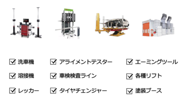 補助金でおすすめの自動車整備・鈑金塗装機器