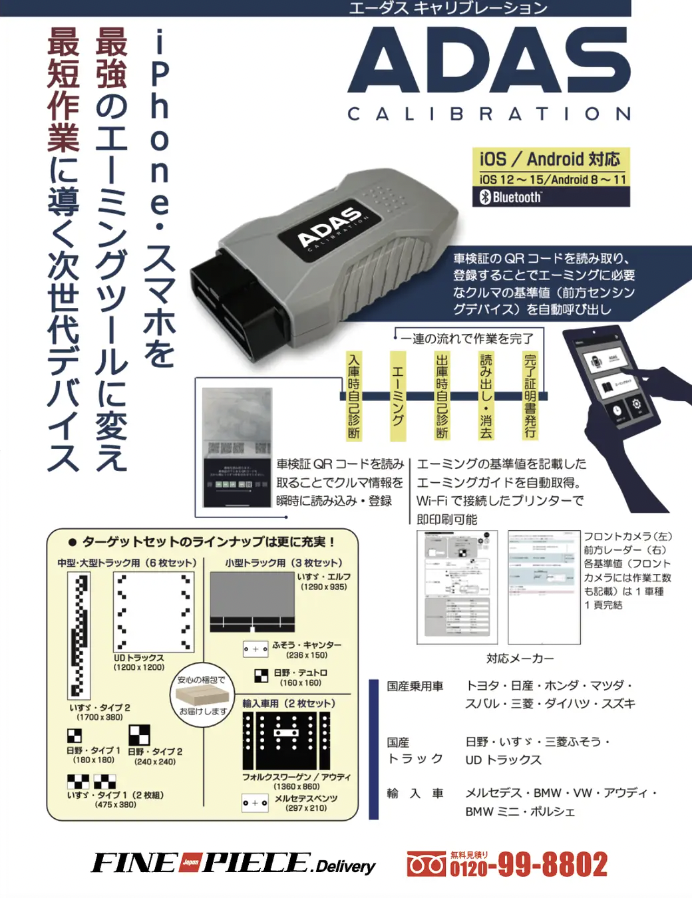 スマホを最強のエーミングツールに！】国産乗用車・輸入車・大型