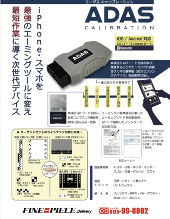 すべてのターゲットを購入のお客様にツールプラネットの「ADASキャリブレーション」