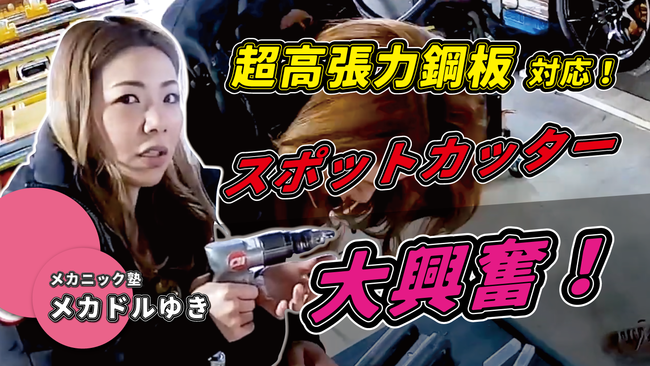 メカドルゆきさん大興奮！超高張力鋼板対応のスポットカッター（ドリル）「エフディエム Star4」