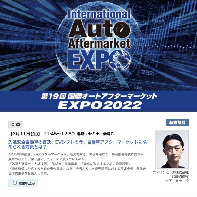 第19回国際オートアフターマーケットEXPO（IAAE）