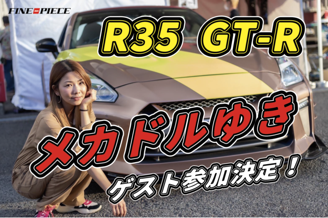 日本で一番有名な女性整備士メカドル（メカニック塾）のゲスト参加が決定！R35 GT-R も展示