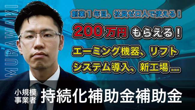 小規模事業者持続化補助金