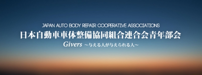 日本自動車車体整備協同組合連合会青年部会
