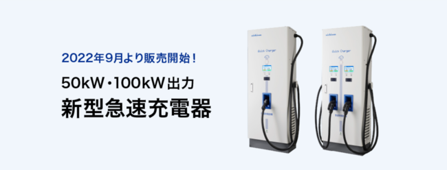 ニチコン（nichicon）EV・PHV用急速充電器 50kW・100kW出力