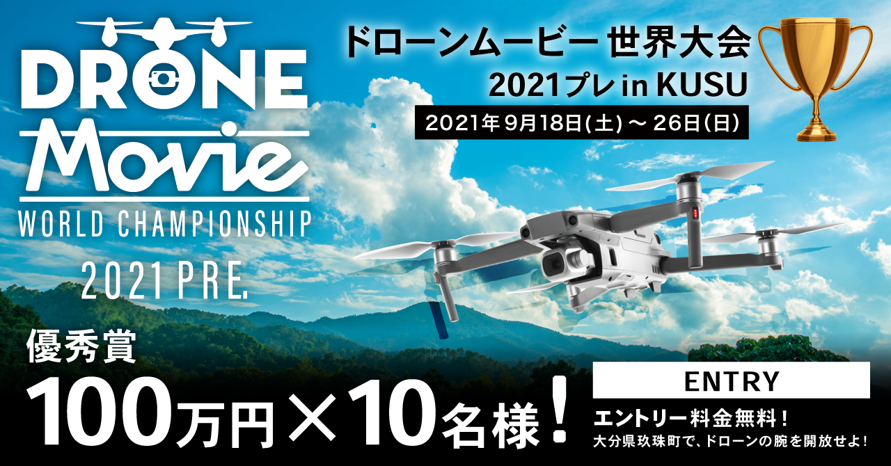 ドローン ムービー世界大会21プレinkusu開催 優秀賞100万円を上位10名様に授与 参加費無料 本大会時の優勝賞金は1 000万円 ビッグマネーを手にするのは誰だ 株式会社ティーアンドエスのプレスリリース ドローン ムービー世界大会21プレinkusu開催 優秀賞100万円を上位10名様に授与 参加費無料 本大会時の優勝賞金は1 000万円 ビッグマネーを手にするのは誰だ 株式会社ティーアンドエスのプレスリリース