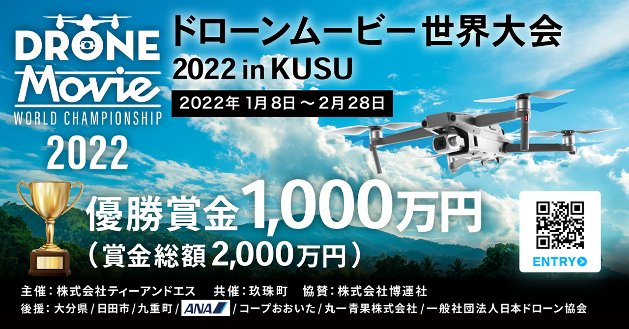 優勝賞金1 000万円 賞金総額2 000万円 ドローンムービー世界大会22 In Kusu 開催 ビッグマネーを手にするのは誰だ 株式会社ティーアンドエスのプレスリリース