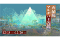 京都「両足院マルチバース展」開催。リアルとヴァーチャルが連動した多元的なお寺での最新アート展覧会