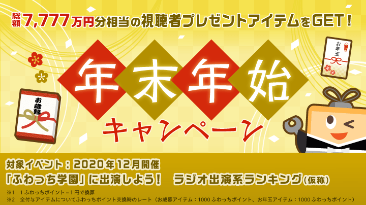 みんなのライブ配信 ふわっち Tvcm全国放送記念 年末年始キャンペーン A Inc のプレスリリース