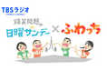 「ふわっち」にて TBSラジオ「爆笑問題の日曜サンデー」ライブ動画配信開始!