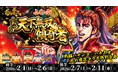 ライブ配信サービス「ふわっち」× 戦国パチンコ・パチスロ 花の慶次コラボレーションイベントを2026年2月1日（日）より開催！