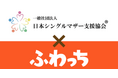 ライブ配信でシングルマザーの経済的自立を支援。「ふわっち」と日本シングルマザー支援協会が提携