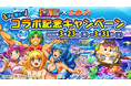 みんなのライブ配信「ふわっち」× 大人気パチンコシリーズ「海物語」期間限定「波に乗れ！コラボ記念キャンペーン」を2026年3月23日（月）より開催！