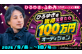 みんなのライブ配信「ふわっち」× ひろゆき　スペシャル番組「ひろゆきを説得出来たら100万円（※）」挑戦者を募集！
