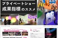 【無料DL】「投資対効果を可視化する！プライベートショー成果指標のススメ」公開