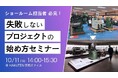 【10/11】ショールーム担当者必見!失敗しないプロジェクトの始め方セミナー