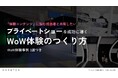 【無料お役立ち資料】「プライベートショーを成功に導くWoW体験のつくり方」公開|企業事例3選つき