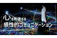 【無料お役立ち資料】「心を刺激する感性的コミュニケーション」公開|ブランド体験事例集