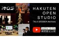 【期間限定】「HAKUTEN OPEN STUDIO 2024」トークセッションアーカイブ公開