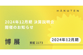 2024年12⽉期 決算説明会開催のお知らせ