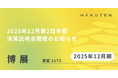 2025年12月期第2四半期 決算説明会開催のお知らせ