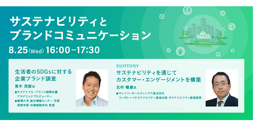 博展xサントリーが考える サステナビリティとブランドコミュニケーション 企業のsdgs サステナビリティに関する取り組みを生活者目線で考察するオンラインセミナーを開催 博展のプレスリリース