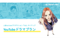 人気YouTuberによるマンガ実写化ドラマサービス開始