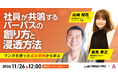 社員が共鳴するパーパスの創り方と浸透方法〜マンガを使った成功事例から学ぶ〜オンラインセミナー開催のお知らせ