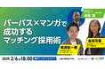 パーパス×マンガで成功するマッチング採用術無料オンラインセミナー開催のお知らせ