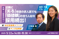 【医療・介護業界向け】近隣に「劣る」待遇の求人票でも「価値観」の合う人材の採用続出!新・自立型採用メソッド&マンガ活用術無料オンラインセミナー開催のお知らせ
