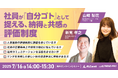 社員が『自分ゴト』として捉える、納得と共感の評価制度無料オンラインセミナー開催のお知らせ