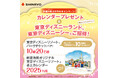 オリジナル卓上カレンダープレゼント & 東京ディズニーランドⓇ/東京ディズニーシーⓇご招待!