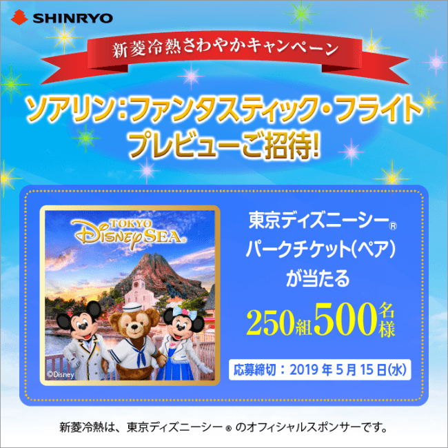 東京ディズニーシー ソアリン ファンタスティック フライト のプレビュー体験が当たる 新菱冷熱工業株式会社のプレスリリース