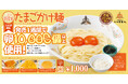 【速報】三田製麺所の新商品『たまごかけ麺』が大人気! 発売1週間で早くも“卵1万個”の大台を突破