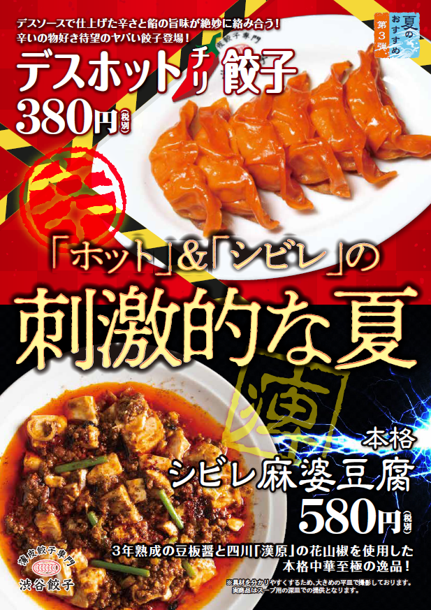 真夏の思い出は 刺激的 に 渋谷餃子で デスホットチリ餃子 本格シビレ麻婆豆腐 期間限定販売 株式会社エムピーキッチンのプレスリリース