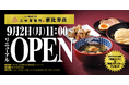 【三田製麺所】9月2日（月）に恵比寿店が、駅チカになって移転リニューアルオープン！