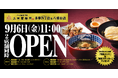 【三田製麺所】9/6(金)多摩ニュータウン店と八幡山店が同日11:00~グランドオープン!オープンから3日間は先着で三田製麺所オリジナルグッズをプレゼント!