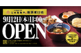 【三田製麺所】9月12日(木)池袋東口に新店舗がOPEN!オープンから3日間は先着で三田製麺所オリジナルグッズをプレゼント!