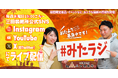 おたより採用で『三田製麺所監修 灼熱つけ麺』プレゼント! 公式LIVE配信 『#みたラジ』にておたより大募集キャンペーン開催